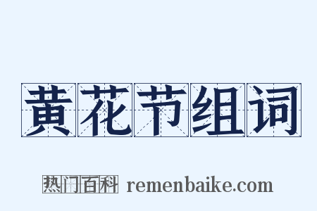 黄花节组词是什么意思的图片